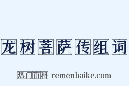 龙树菩萨传组词是什么意思的图片